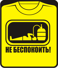 Знак  - не беспокоить